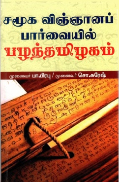 சமூக விஞ்ஞானப் பார்வையில் பழந்தமிழகம் | Samooga Vingnana Parvaiyil Pazhanthamizagam